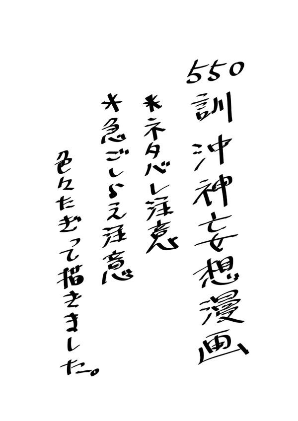 550訓 沖神妄想漫画 ネタバレ注意