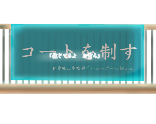 青葉城西