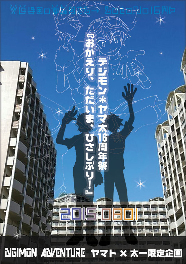 【ヤマ太16周年祭】いっしょがいいね。