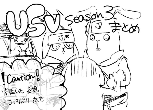 【USV擬人化】Season3まとめ【コプボリ】