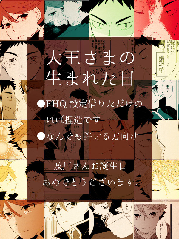 【岩及】大王さまの生まれた日【腐】