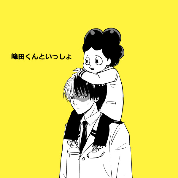 峰田くんといっしょ