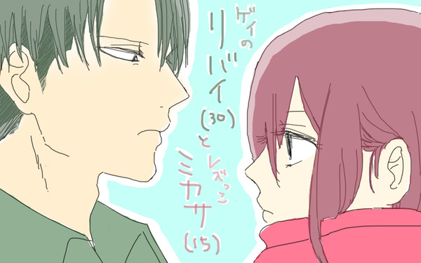 げいのリバイれずっこミカサ
