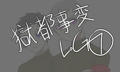獄都事変⑦
