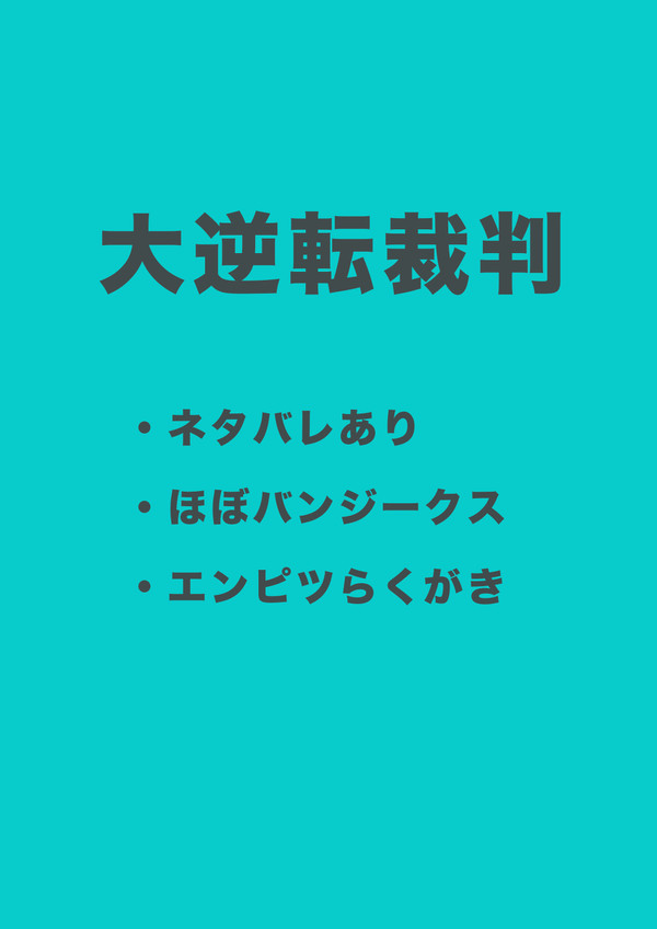 万事休す