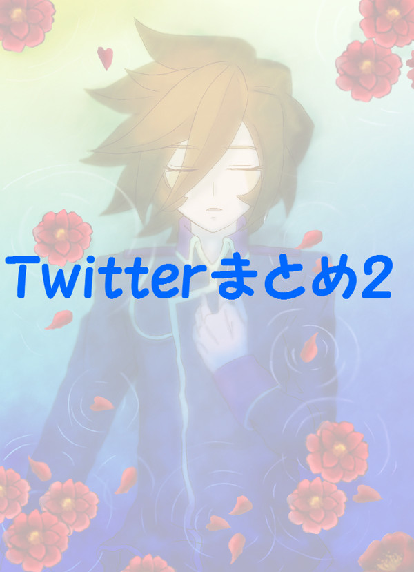 Twitterまとめ2