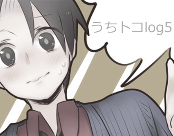 うちとこログ５