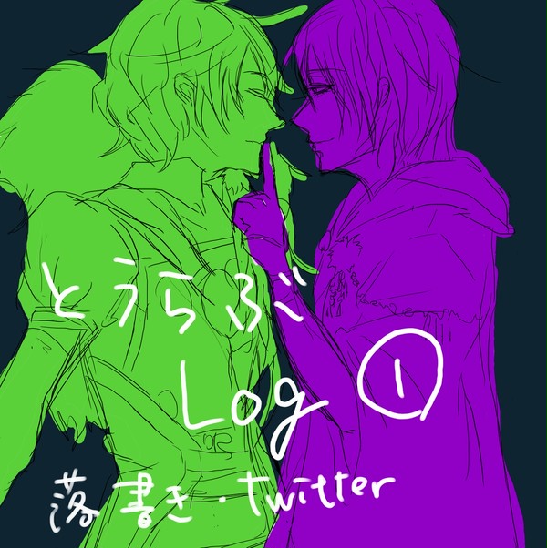 とうらぶログ