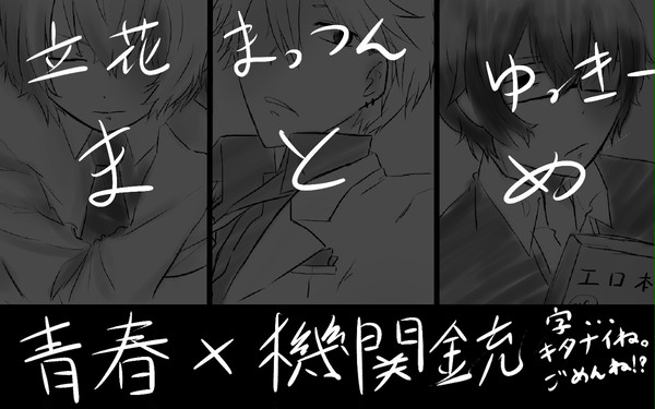 青春×機関銃まとめめめ