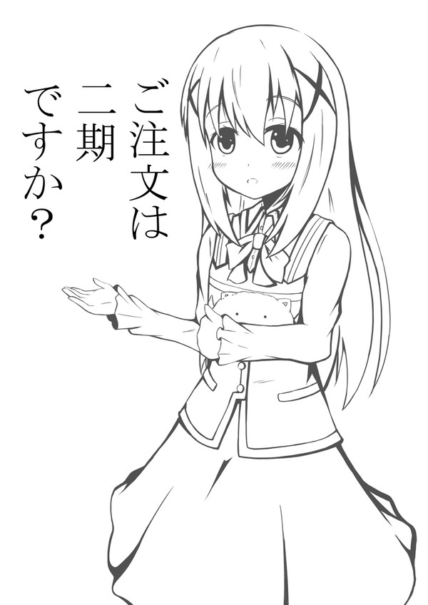 ご注文は二期ですか？