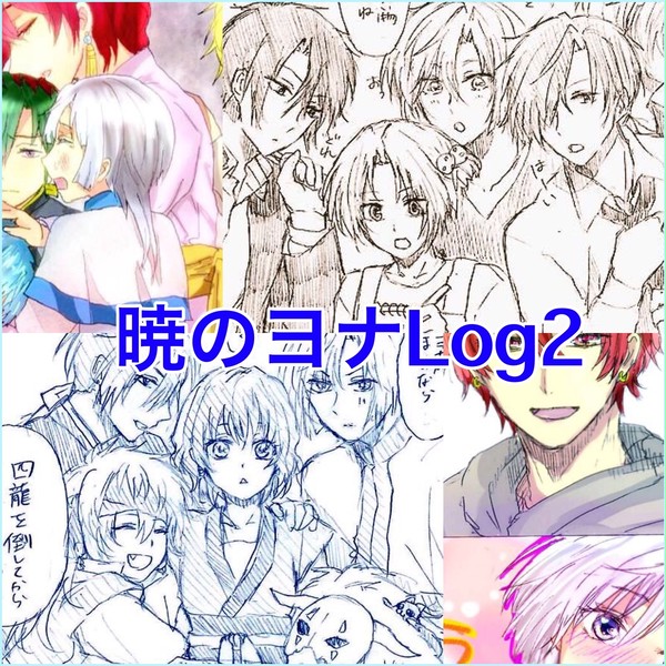 暁のヨナlog2