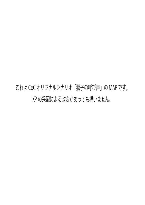 CoCオリジナルシナリオ「獅子の呼び声」