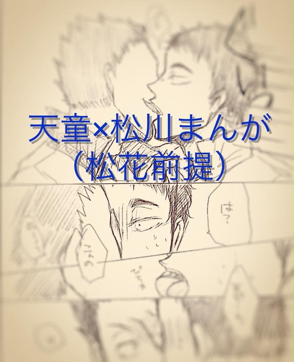 【同士】天童×松川（松花前提）【激しく求む】