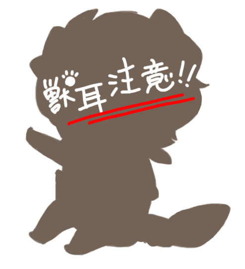 【獣耳注意】