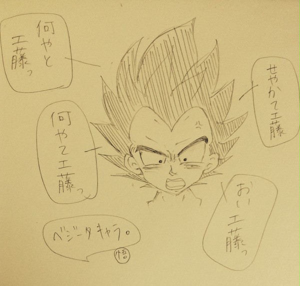 ベジータ、間違える