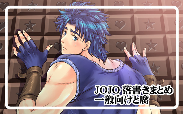ジョジョ絵まとめ06