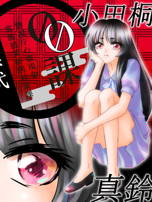 【00課弐】小田桐 真鈴【001】