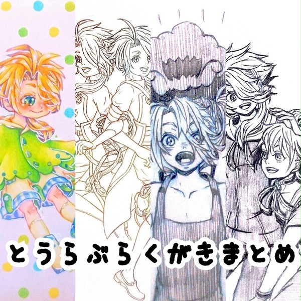 とうらぶらくがきまとめ