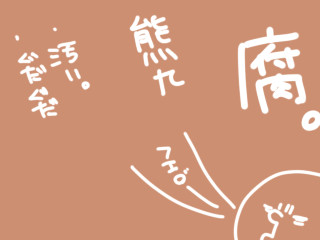 熊九妄想漫画