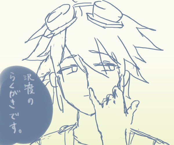 沢渡らくがきまとめ