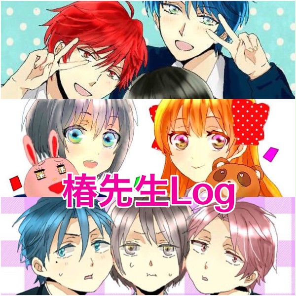 椿先生Log