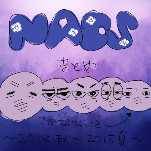 北国まとめ 2014秋~2015夏