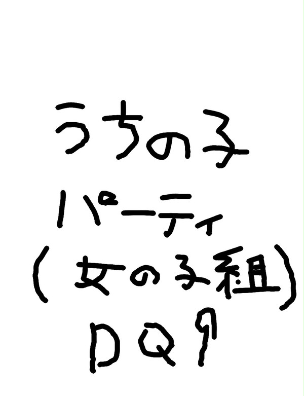 うちのDQ9パーティーの女の子ちゃん達