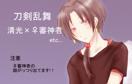 刀剣乱舞　清光×♀審神者詰め