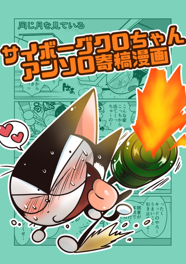 サイクロ漫画（クロとマタタビのお話）