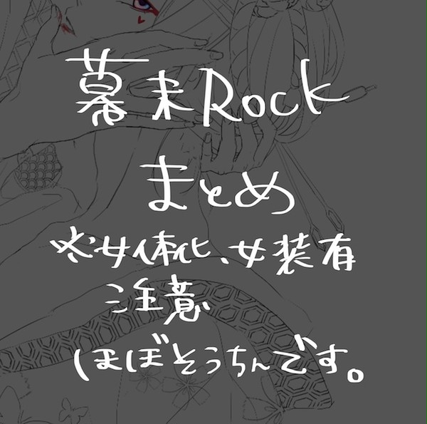 幕末Rockまとめ