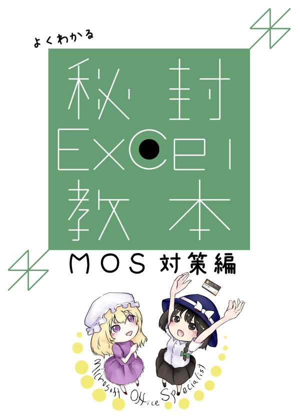 【C88新刊】よくわかる秘封Excel教本・MOS対策編