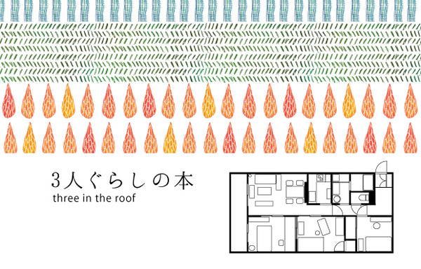 【web再録】3人ぐらしの本