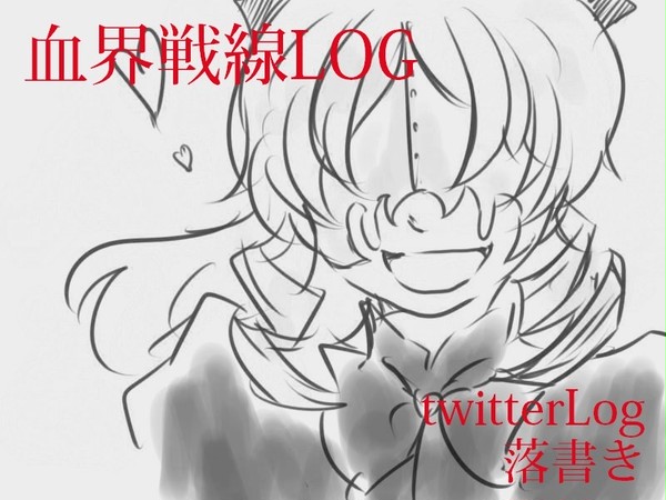 血界戦線LOG