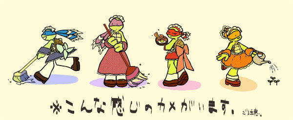 めいど亀 ログ
