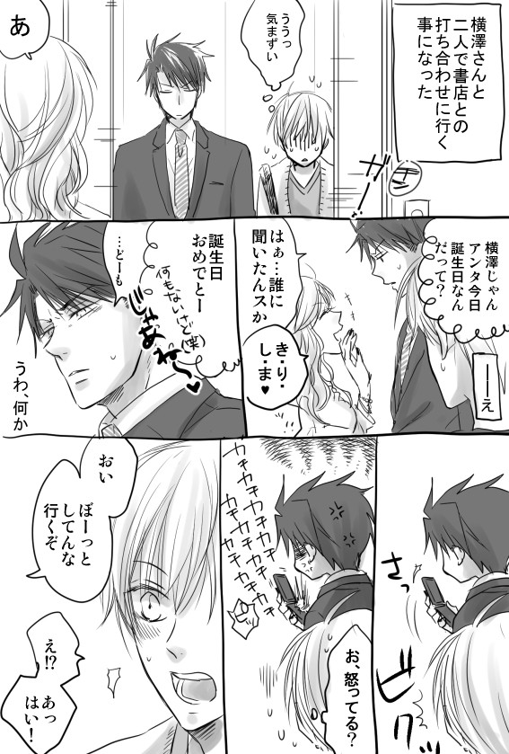 小野寺と横澤（横澤誕ツイログ）