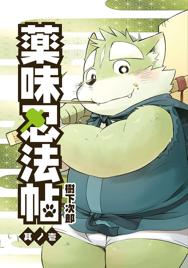 COMITIA113-"薬味忍法帖・其ノ壱"