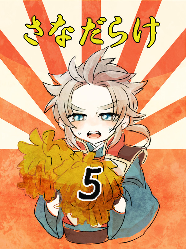 真田兄弟ろぐ５