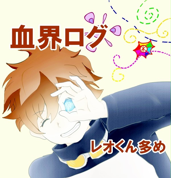 血界戦線ログ