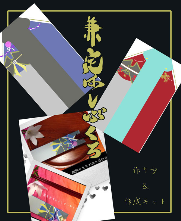 【つくって遊ぼう】兼定はしぶくろ