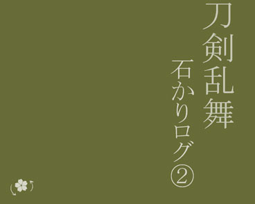 石かりログ②