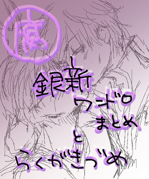 銀新ワンドロまとめとらくがき