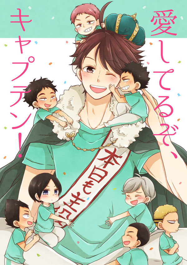 愛してるぞ、キャプテン！【岩及】