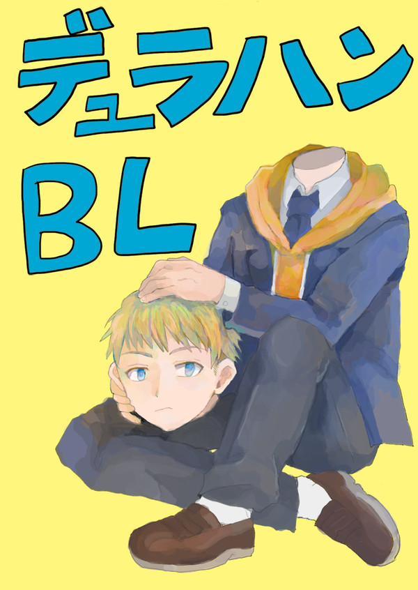 デュラハンBL