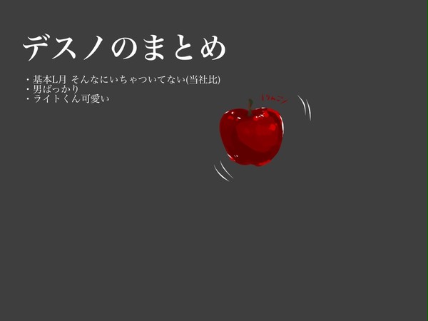 デスノのまとめ