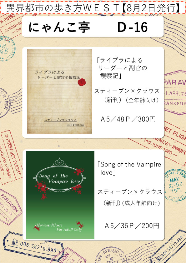 『8/2 異界都市の歩き方WEST お品書き』