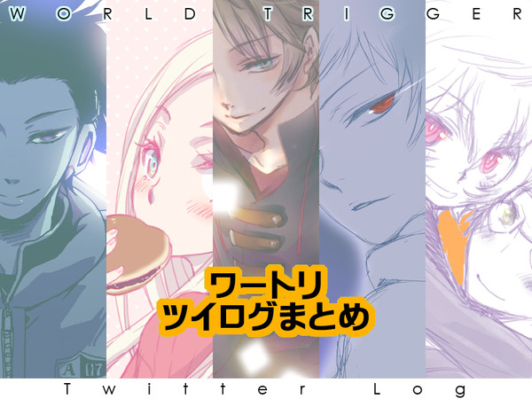 WTツイログまとめ