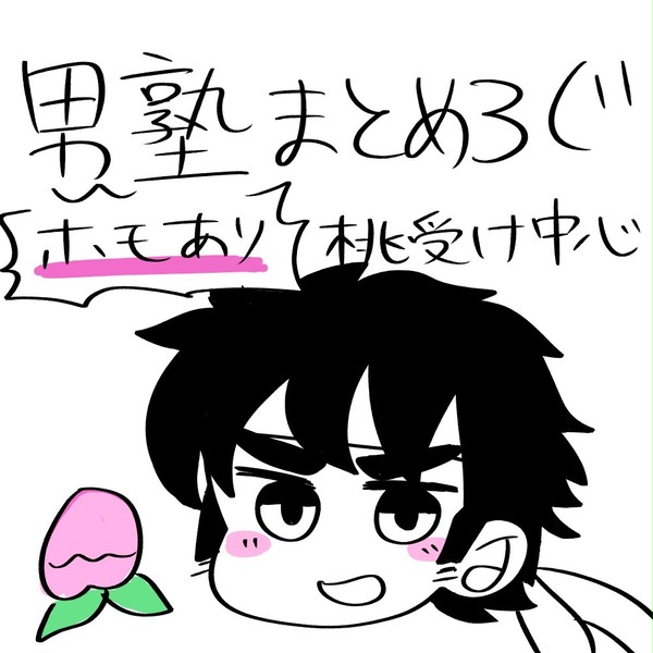 男塾まとめ