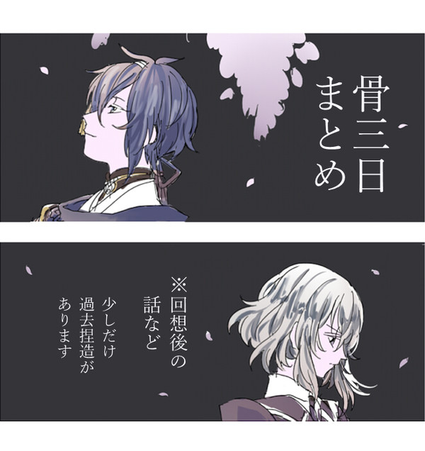 骨三日まとめ
