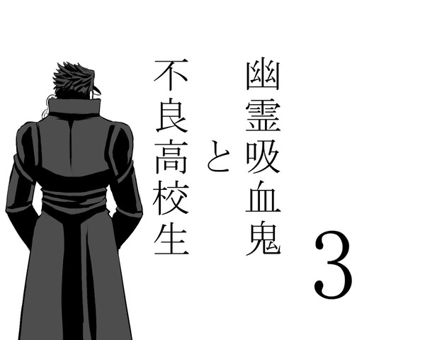 不良高校生と幽霊吸血鬼３
