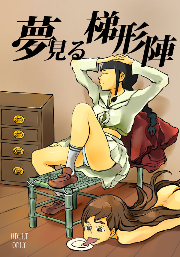 艦これ同人誌「夢見る梯形陣」表紙